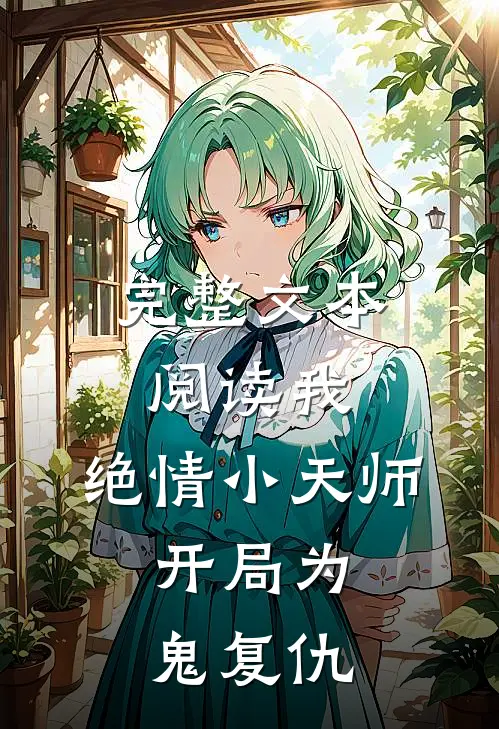 完整文本阅读我，绝情小天师，开局为鬼复仇