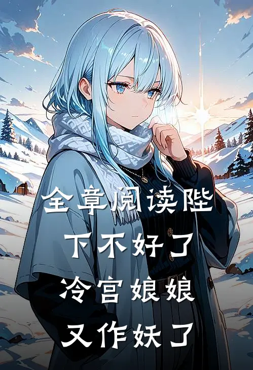 全章阅读陛下不好了冷宫娘娘又作妖了