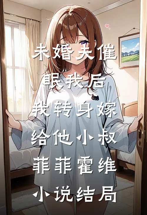 未婚夫催眠我后，我转身嫁给他小叔菲菲霍维小说结局