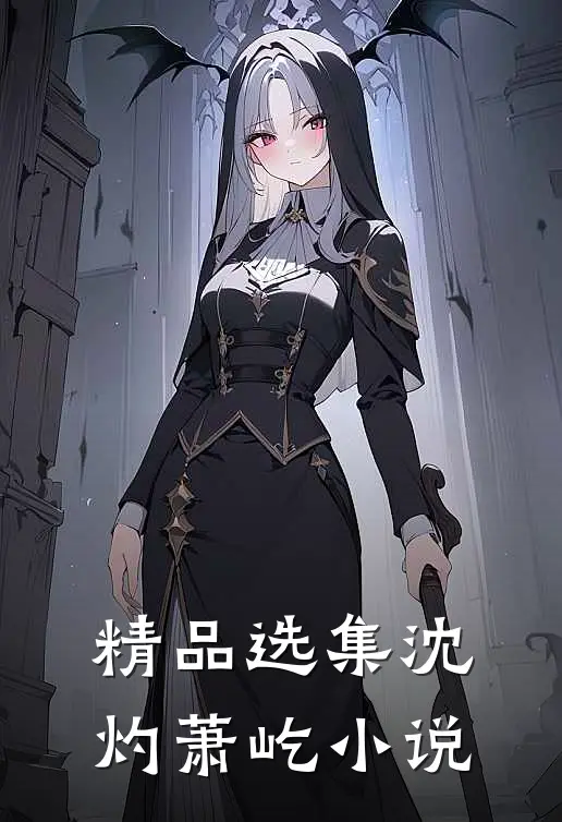 精品选集沈灼萧屹小说