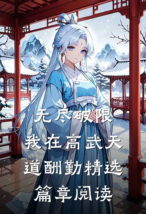 无尽破限，我在高武天道酬勤精选篇章阅读