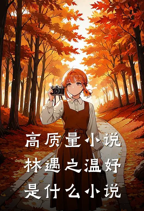 高质量小说林遇之温妤是什么小说