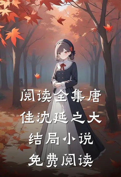 阅读全集唐佳沈延之大结局小说免费阅读