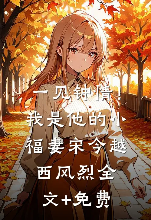 一见钟情！我是他的小福妻宋今越西风烈全文+免费