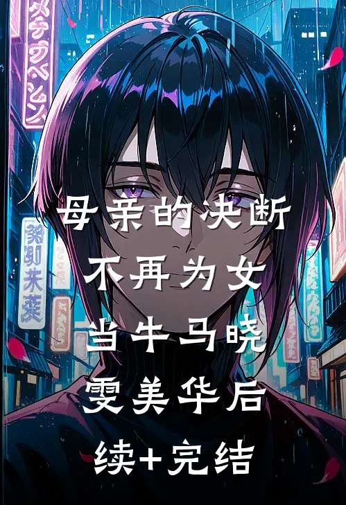 母亲的决断：不再为女当牛马晓雯美华后续+完结
