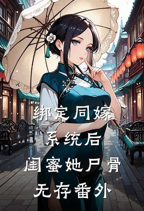 绑定同嫁系统后，闺蜜她尸骨无存番外