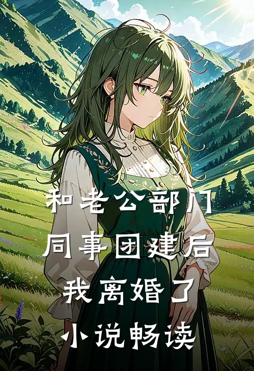 和老公部门同事团建后，我离婚了小说畅读