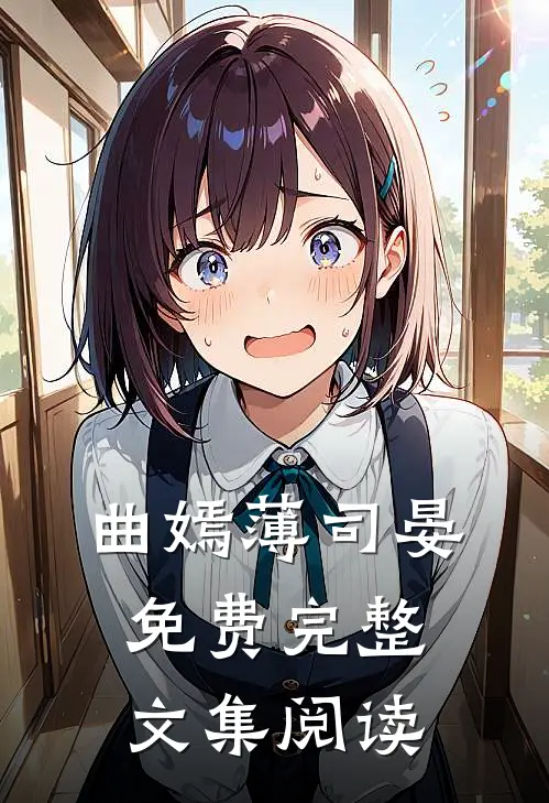 曲嫣薄司晏免费完整文集阅读