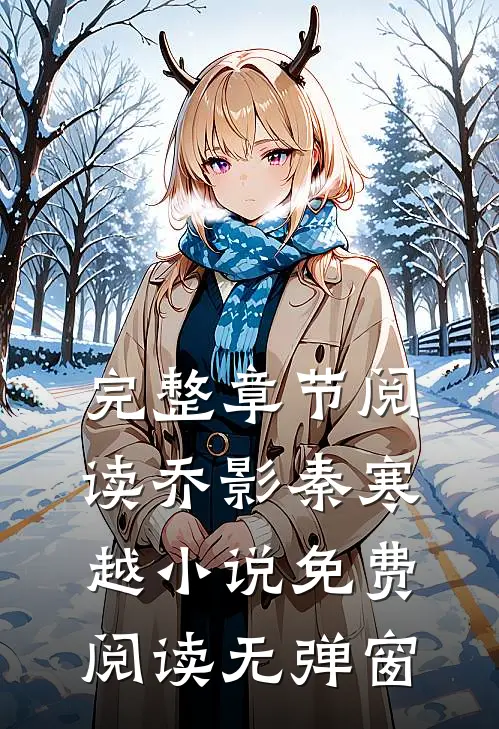 完整章节阅读乔影秦寒越小说免费阅读无弹窗