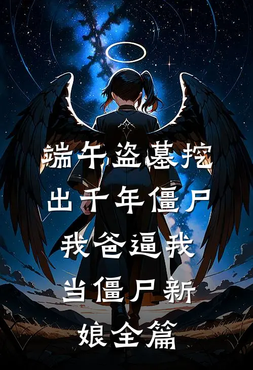 端午盗墓挖出千年僵尸，我爸逼我当僵尸新娘全篇