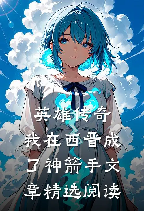 英雄传奇：我在西晋成了神箭手文章精选阅读