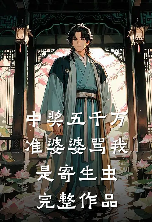 中奖五千万，准婆婆骂我是寄生虫完整作品