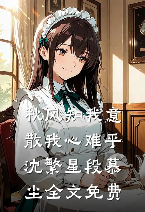 秋风知我意，散我心难平沈繁星段慕尘全文免费