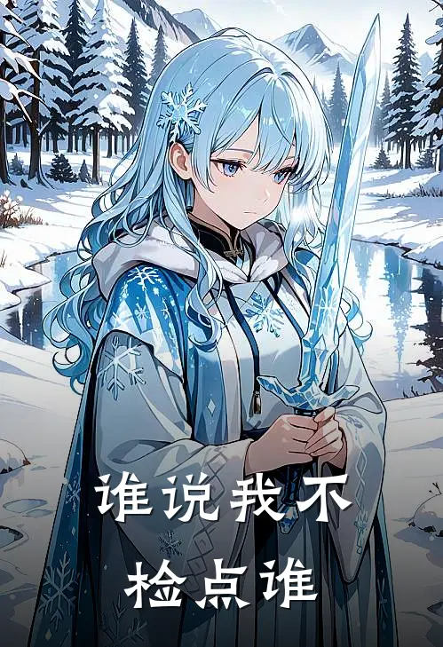 谁说我不检点谁