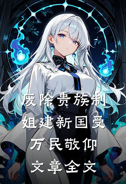 废除贵族制，姐建新国受万民敬仰文章全文