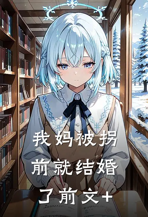 我妈被拐前就结婚了前文+