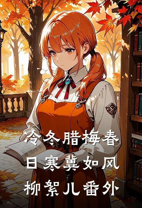 冷冬腊梅春日寒冀如风柳絮儿番外