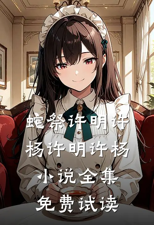蛇祭许明许杨许明许杨小说全集免费试读
