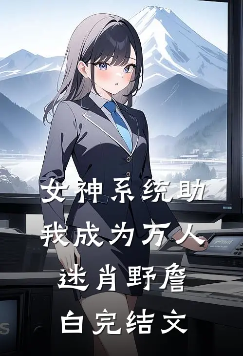 女神系统助我成为万人迷肖野詹白完结文
