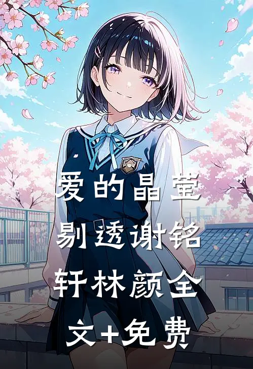爱的晶莹剔透谢铭轩林颜全文+免费