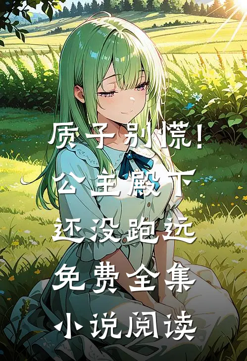 质子别慌!公主殿下还没跑远免费全集小说阅读