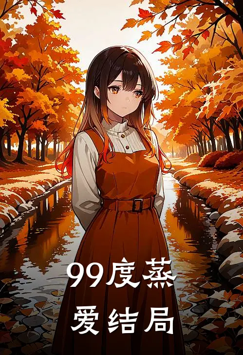 99度蒸爱结局