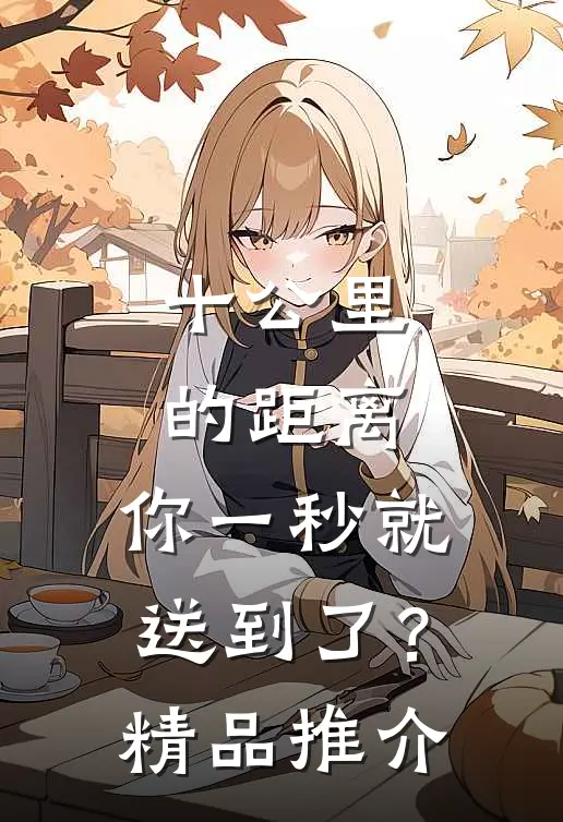十公里的距离，你一秒就送到了？精品推介