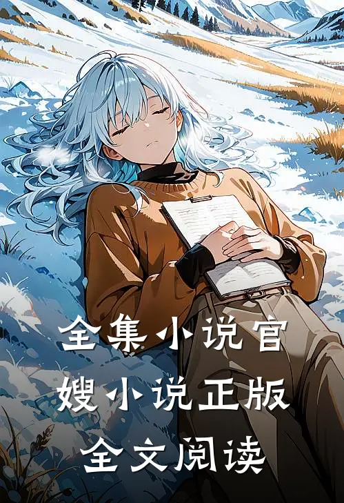 全集小说官嫂小说正版全文阅读