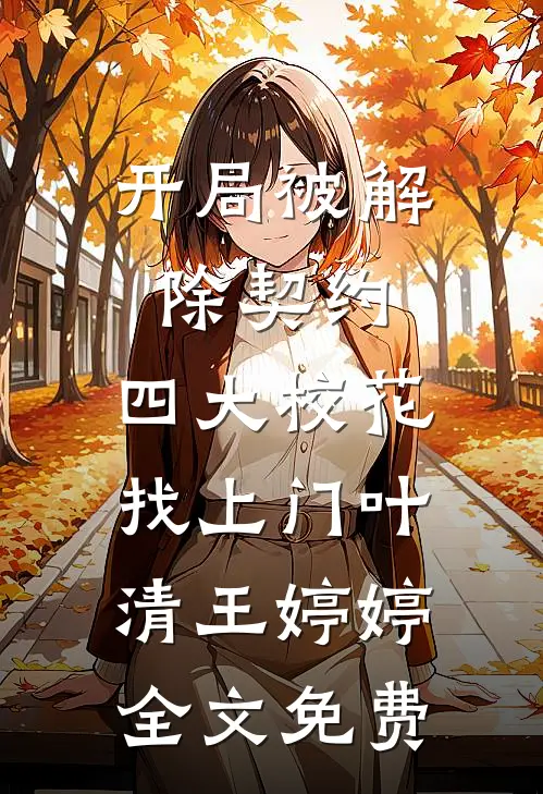 开局被解除契约，四大校花找上门叶清王婷婷全文免费