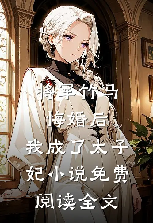 将军竹马悔婚后，我成了太子妃小说免费阅读全文