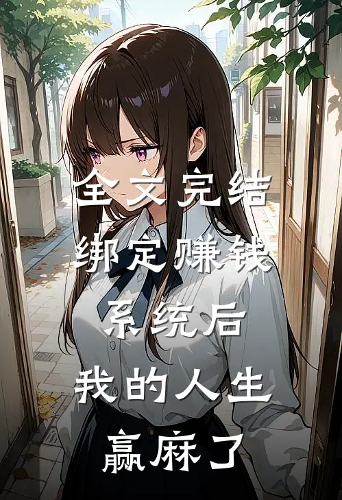 全文完结绑定赚钱系统后，我的人生赢麻了