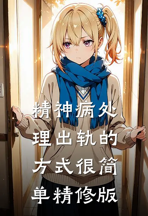 精神病处理出轨的方式很简单精修版