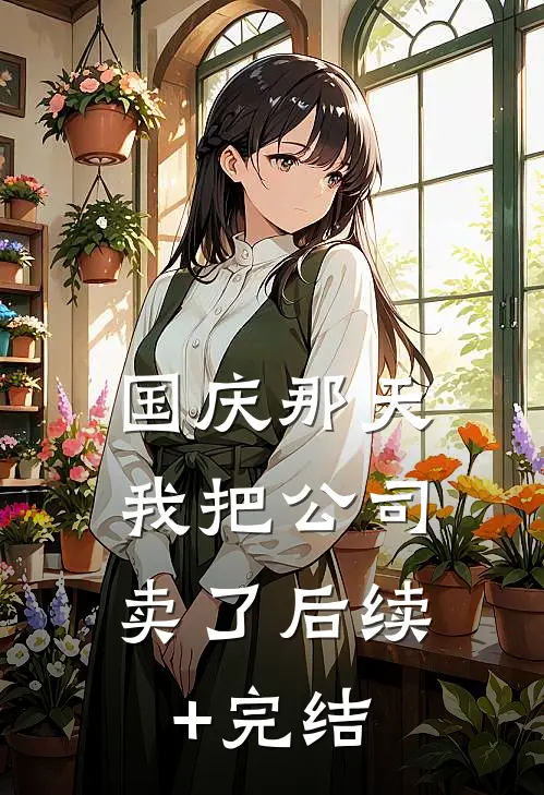国庆那天，我把公司卖了后续+完结