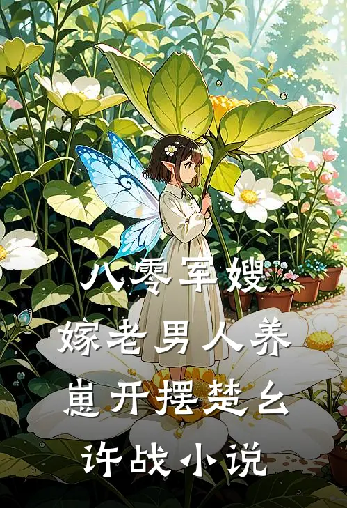 八零军嫂，嫁老男人养崽开摆楚幺许战小说