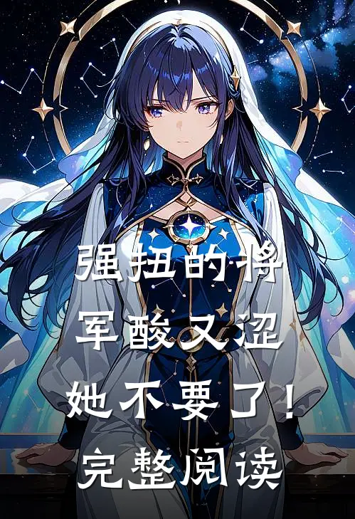 强扭的将军酸又涩，她不要了！完整阅读