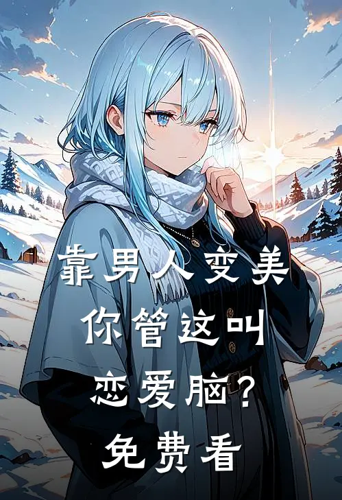 靠男人变美，你管这叫恋爱脑？免费看