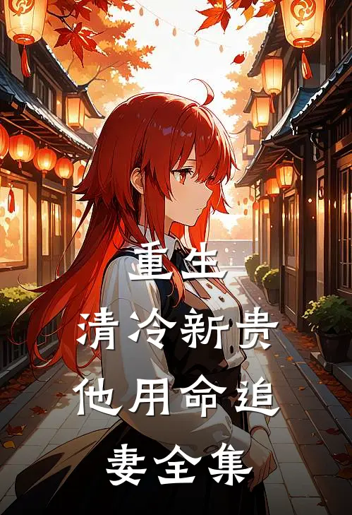 重生：清冷新贵他用命追妻全集