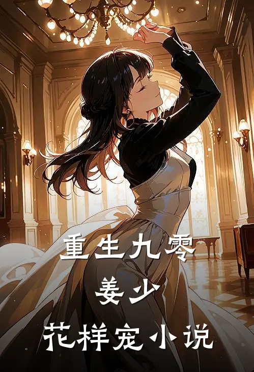 重生九零：姜少，花样宠小说