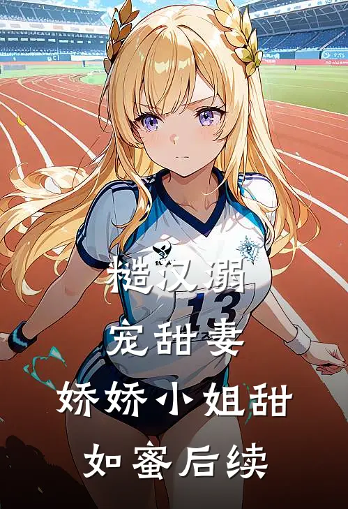 糙汉溺宠甜妻，娇娇小姐甜如蜜后续