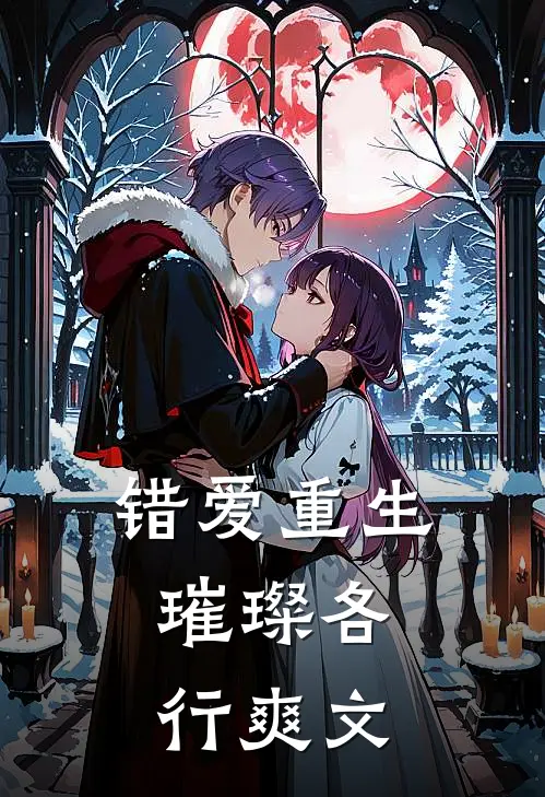 错爱重生，璀璨各行爽文