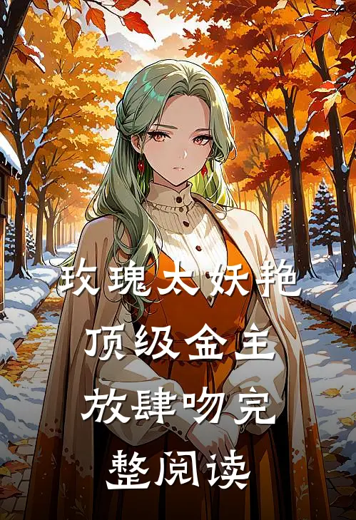 玫瑰太妖艳，顶级金主放肆吻完整阅读