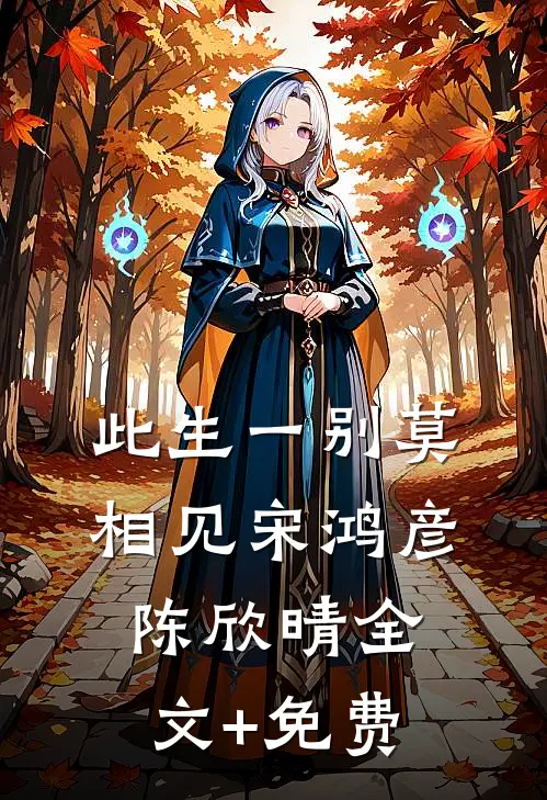此生一别莫相见宋鸿彦陈欣晴全文+免费