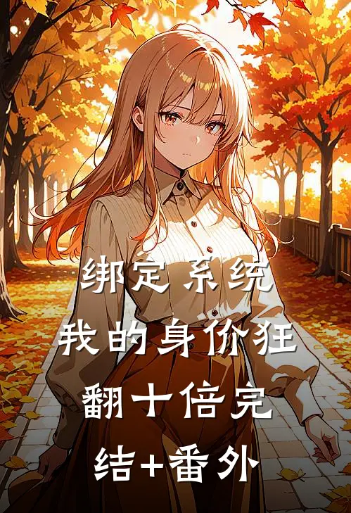 绑定系统：我的身价狂翻十倍完结+番外