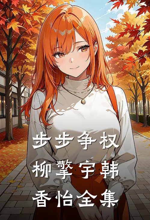 步步争权柳擎宇韩香怡全集