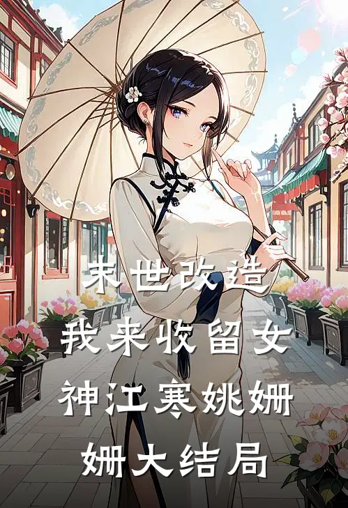 末世改造，我来收留女神江寒姚姗姗大结局