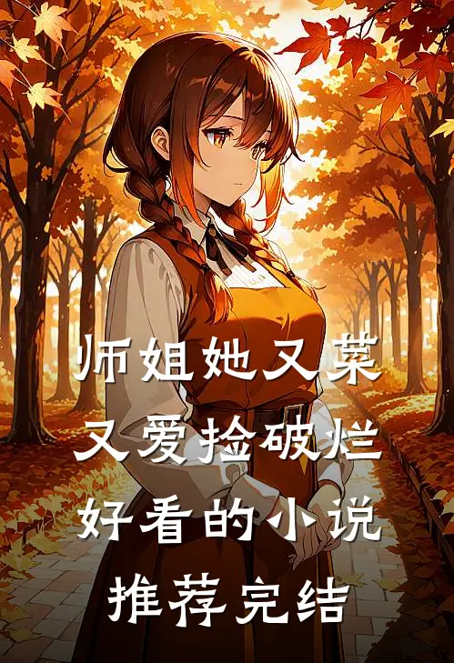 师姐她又菜又爱捡破烂好看的小说推荐完结