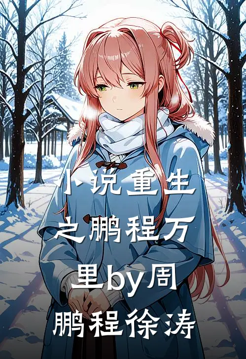 小说重生之鹏程万里by周鹏程徐涛