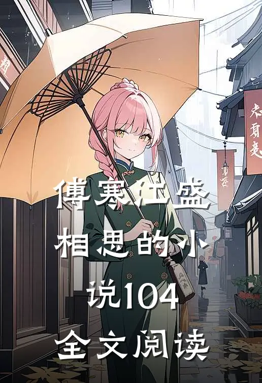 傅寒江盛相思的小说104全文阅读