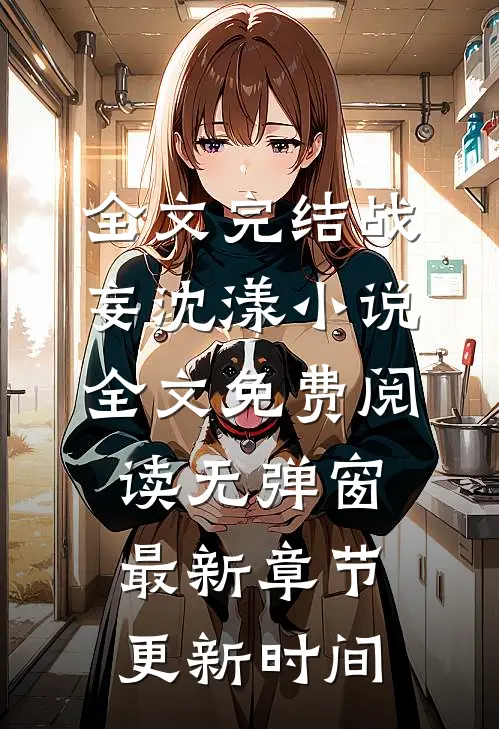 全文完结战妄沈漾小说全文免费阅读无弹窗最新章节更新时间