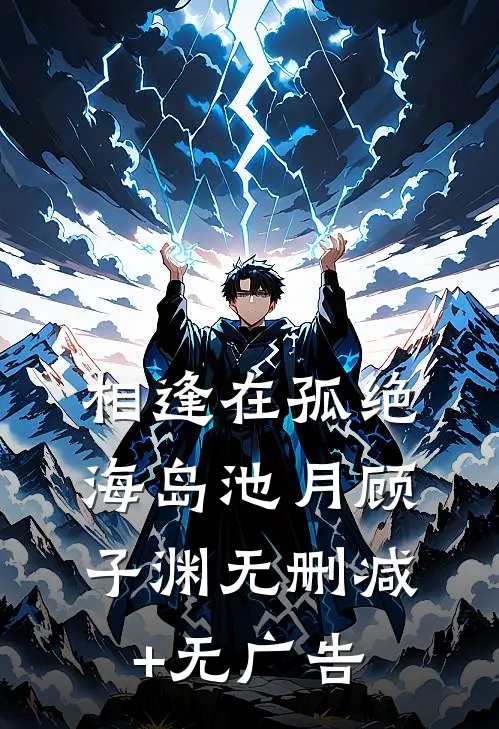 相逢在孤绝海岛池月顾子渊无删减+无广告